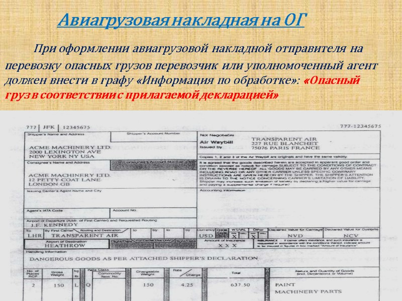 Авиагрузовая накладная на ОГ       При оформлении авиагрузовой накладной